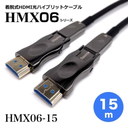 着脱式HDMI2.0光ハイブリッドモニタ延長ケーブル/HMX06シリーズ/15m HMX06-15
