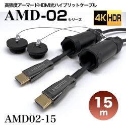 高強度アーマードHDMI2.0光ハイブリッドモニタ延長ケーブル/AMD02シリーズ/15m AMD02-15