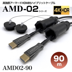 高強度アーマードHDMI2.0光ハイブリッドモニタ延長ケーブル/AMD02シリーズ/90m AMD02-90