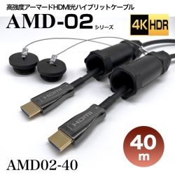 高強度アーマードHDMI2.0光ハイブリッドモニタ延長ケーブル/AMD02シリーズ/40m AMD02-40