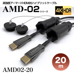 高強度アーマードHDMI2.0光ハイブリッドモニタ延長ケーブル/AMD02シリーズ/20m AMD02-20