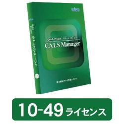 CALS Manager 13 工事完成図書編・新規 10-49ライセンス