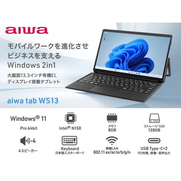 aiwa(アイワマーケティング) aiwa tab WS13 Windows11Pro 2in1