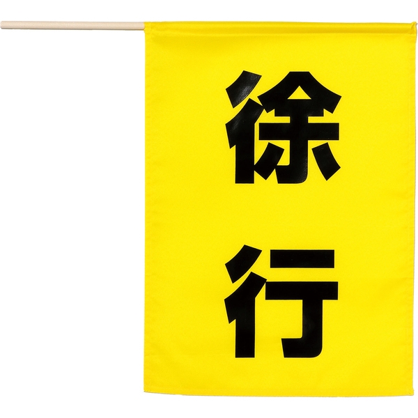 安全旗(徐行) 36568