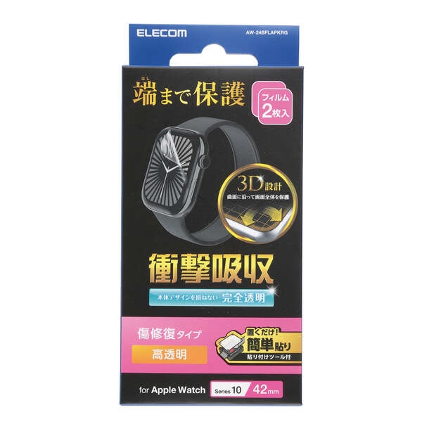 Apple Watch 42mm用フィルム/衝撃吸収/傷リペア/防指紋/貼付ツール付 AW-24BFLAPKRG