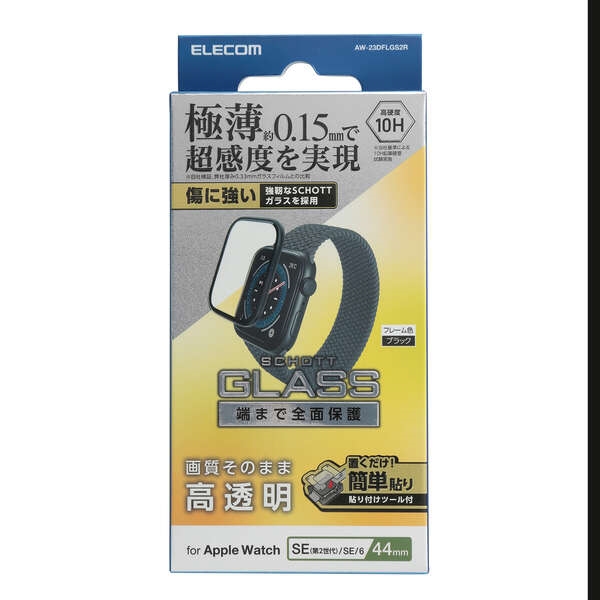 Apple Watch 44mm/フルカバーガラスフィルム/高透明/極薄/貼付治具付 AW-23DFLGS2R