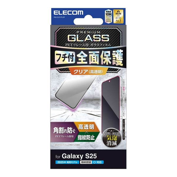 Galaxy S25(SC-51F)/ガラスフィルム/フレーム付き/高透明/ブラック PM-G251FLGF