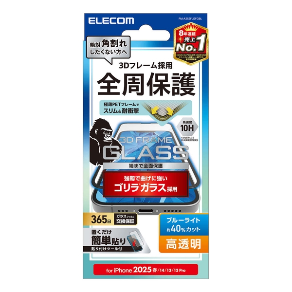 iPhone 16e/iPhone 14/iPhone 13/iPhone 13 Proガラスフィルム/フレーム付き/ゴリラ/0.21mm/高透明/ブルーライトカット PM-A25SFLGFOBL