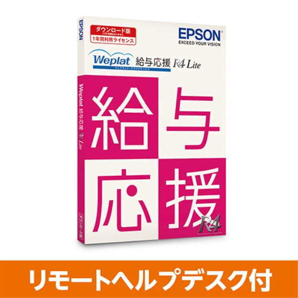 Weplat 給与応援R4 Lite (DL) リモートヘルプデスク付き WEOKLARHD