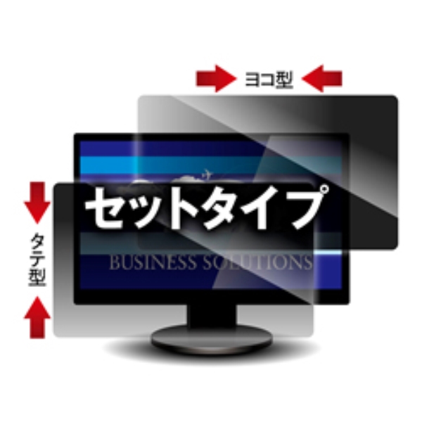 覗き見防止フィルター Looknon-N8 デスクトップ用19.5Wインチ(16:9) ヨコ型・タテ型 2枚セット LNWS-195N8