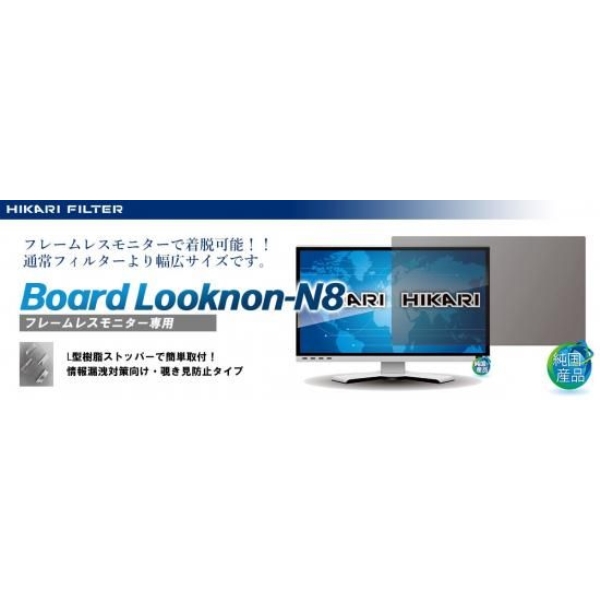 フレームレスモニター用覗き見防止フィルター Board Looknon-N8 21.45インチ(16:9) LNW-2145N8BO