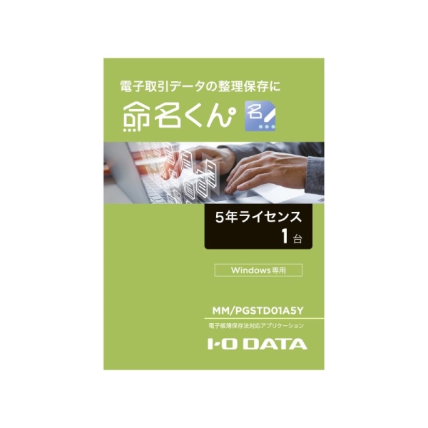 電子帳簿保存法対応アプリケーション 命名くん 5年間ライセンス1台分 パッケージ販売 MM/PGSTD01A5Y