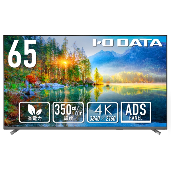 ②即日受渡❣️新品 iO DATA65型4K HDR10液晶ディスプレイ58000円 アイ・オー・データ機器 ワイド液晶ディスプレイ 65型/3840×2160/HDMI