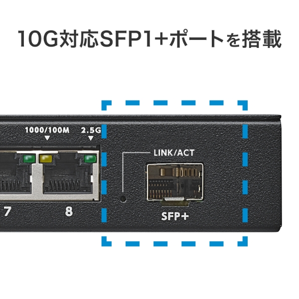 【新品】2.5G対応 10G SFP+搭載 8ポートハブ BSH-QG08/UE アイ・オー・データ機器 10G対応SFP+搭載2.5Gアンマネージスイッチング