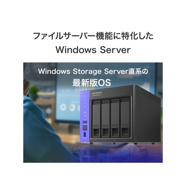 アイ・オー・データ機器 Windows Server IoT 2025 for Storage
