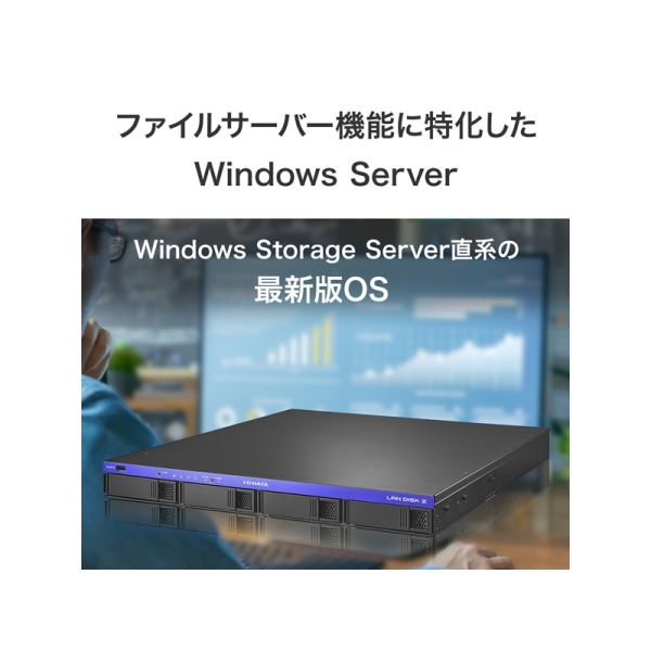 アイ・オー・データ機器 Windows Server IoT 2025 for Storage