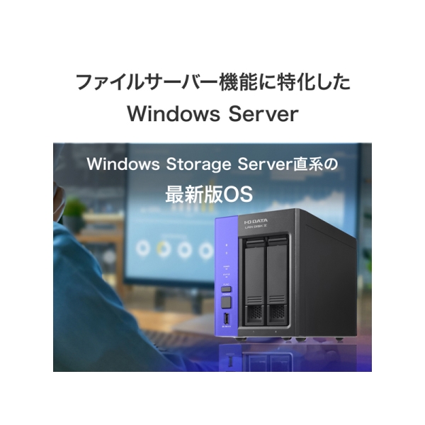 アイ・オー・データ機器 Windows Server IoT 2025 for Storage