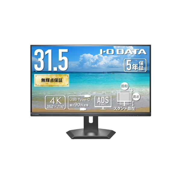 アイ・オー・データ機器 ワイド液晶ディスプレイ 31.5型/3840×2160 