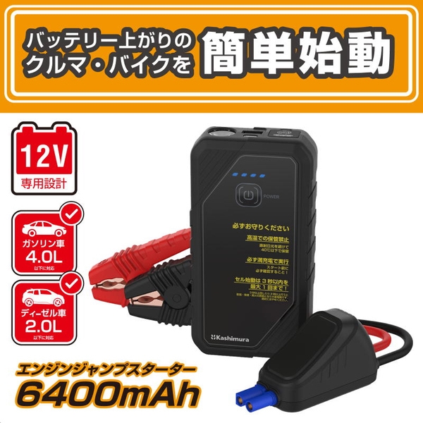 カシムラ ジャンプスターター 6400mAh ブラック KD-281 - NTT-X Store