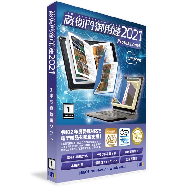 蔵衛門御用達2021 Professional 1ライセンス版 GP21-N1