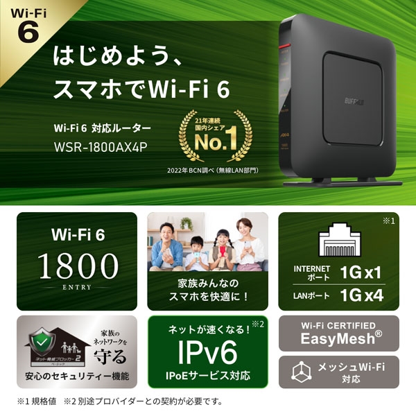 バッファロー 無線LAN親機 WiFiルーター 11ax/ac/n/a/g/b 1201+573Mbps WiFi6/Ipv6対応  ネット脅威ブロッカー2 ベーシック搭載 ブラック WSR-1800AX4P/DBK - NTT-X Store