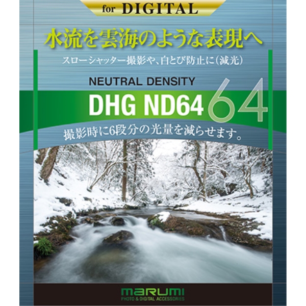 カメラ用フィルター DHG ND64 67mm 減光 076111