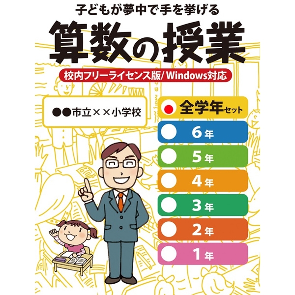 校内フリーライセンス版 子どもが夢中で手を挙げる算数の授業全学年セット USB版 