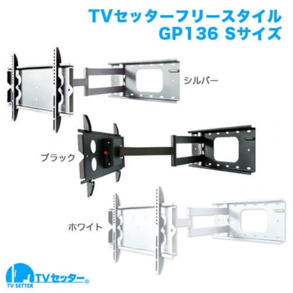 TVセッターフリースタイル GP136 Sサイズ ブラック TVSFRGP136SB