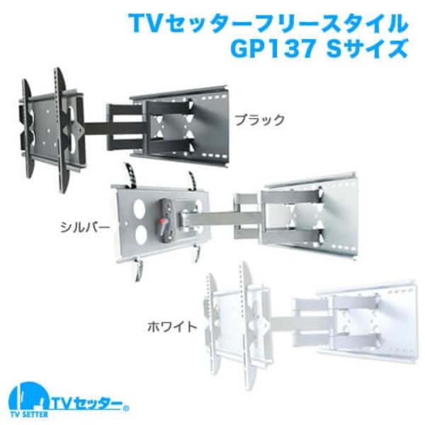 TVセッターフリースタイル GP137 Sサイズ ホワイト TVSFRGP137SW