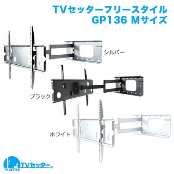 TVセッターフリースタイル GP136 Mサイズ ブラック TVSFRGP136MB