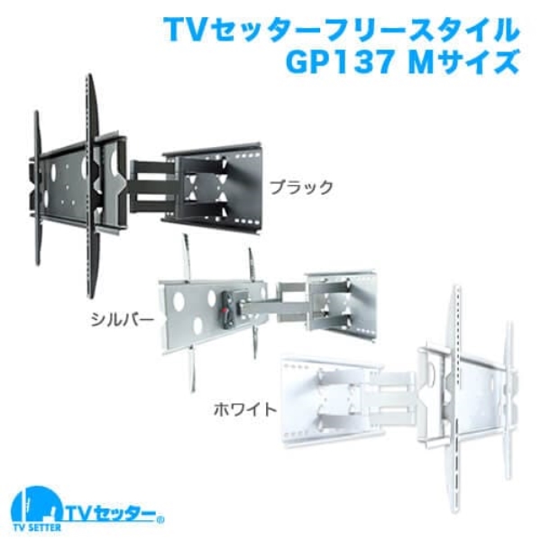 TVセッターフリースタイル GP137 Mサイズ ブラック TVSFRGP137MB