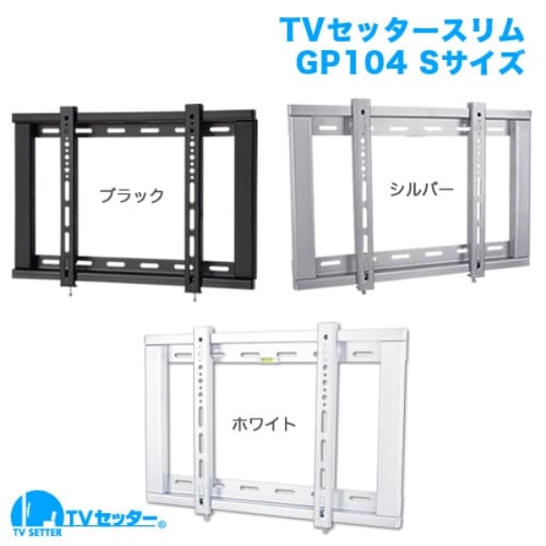TVセッタースリム GP104 Sサイズ ブラック TVSFXGP104SB