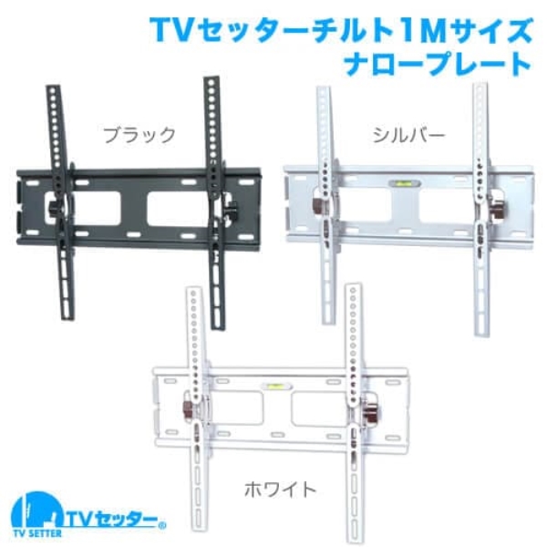 TVセッターチルト1 Mサイズ ブラック TVSTIGP131MB