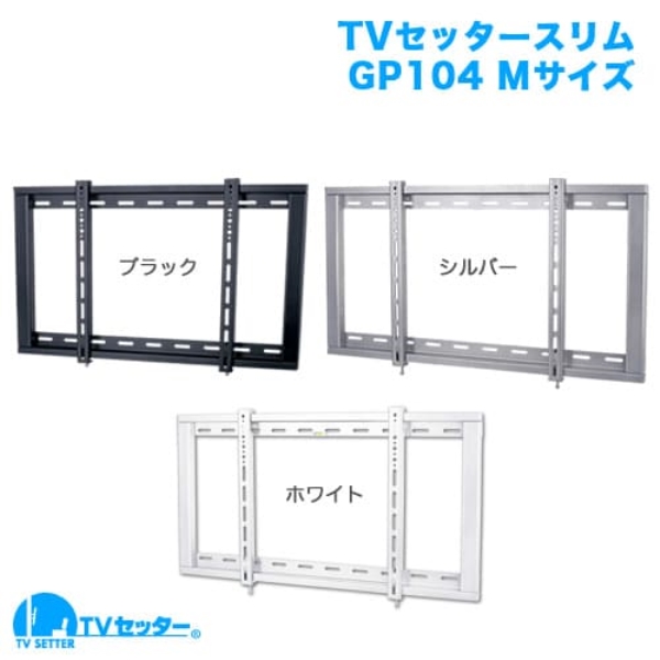 TVセッタースリム GP104 Mサイズ ブラック TVSFXGP104MB