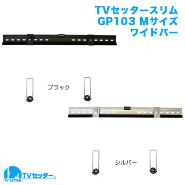 TVセッタースーパースリム GP103 Mサイズ ワイドバー ブラック TVSFXGP103LB