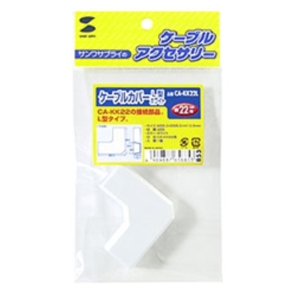 ケーブルカバー(L型、ホワイト) CA-KK22L
