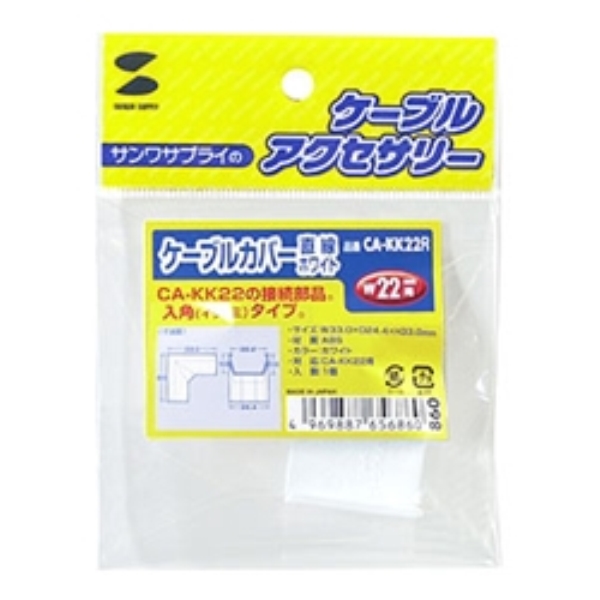 ケーブルカバー(入角、ホワイト) CA-KK22R