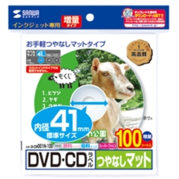 インクジェットDVD/CDラベル(内径41mm・つやなしマット・100ラベル) LB-CDR001N-100