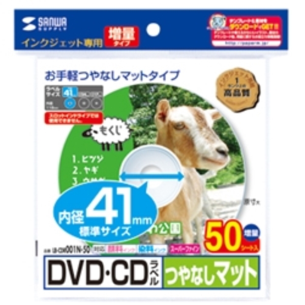 インクジェットDVD/CDラベル(内径41mm・つやなしマット・50ラベル) LB-CDR001N-50