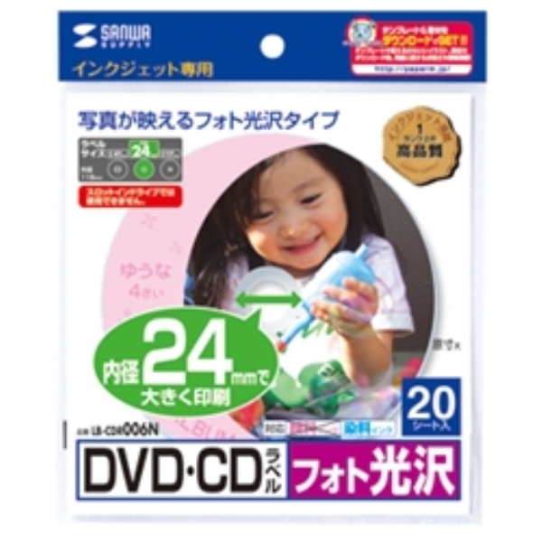 インクジェットフォト光沢DVD/CDラベル(内径24mm・フォト光沢) LB-CDR006N