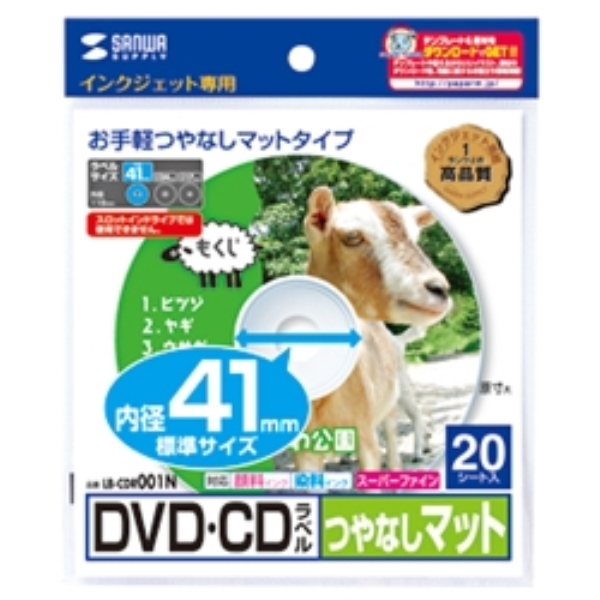インクジェットDVD/CDラベル(内径41mm・つやなしマット・20ラベル) LB-CDR001N