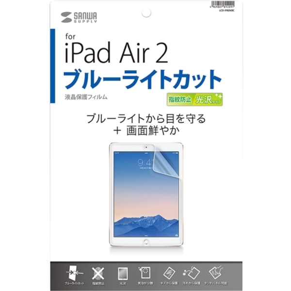 iPad Air 2用ブルーライトカット液晶保護指紋防止光沢フィルム LCD-IPAD6BC