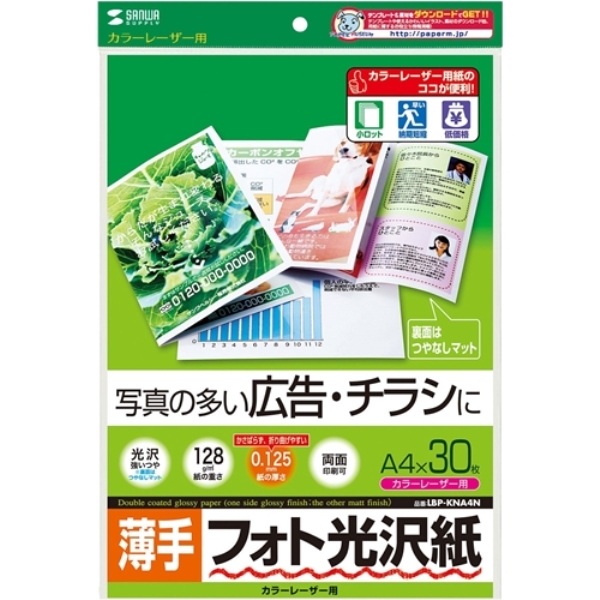 カラーレーザー用フォト光沢紙・薄手(A4・30枚) LBP-KNA4N