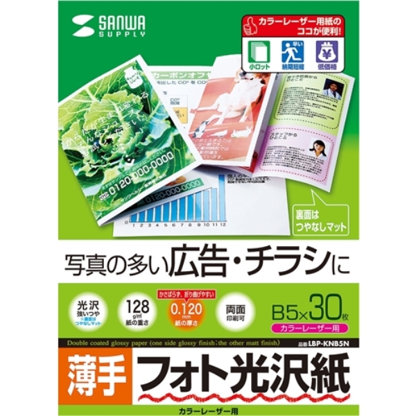 カラーレーザー用フォト光沢紙・薄手(B5・30枚) LBP-KNB5N