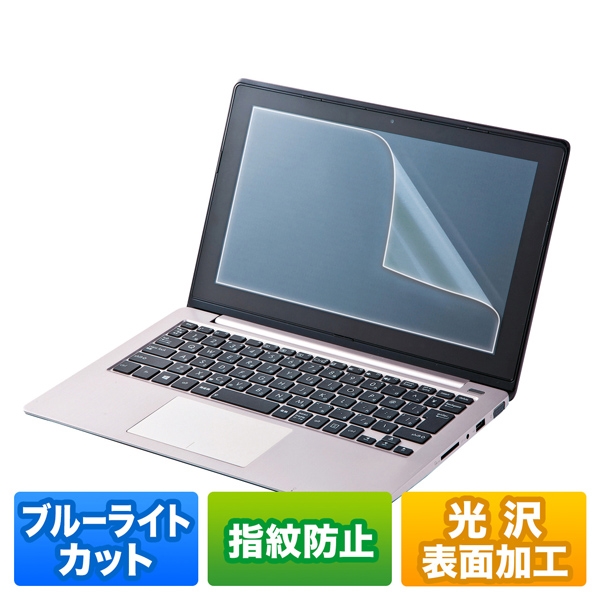 13.3型ワイド対応ブルーライトカット液晶保護指紋防止光沢フィルム LCD-BCG133W