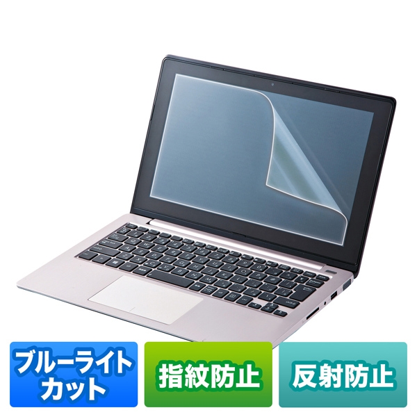 12.5型ワイド対応ブルーライトカット液晶保護指紋反射防止フィルム LCD-BCNG125W