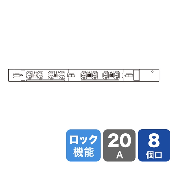 19インチサーバーラック用コンセント 200V(20A) 抜け防止ロック機能付き(IEC C13・8個口・3m) TAP-SV2208LK