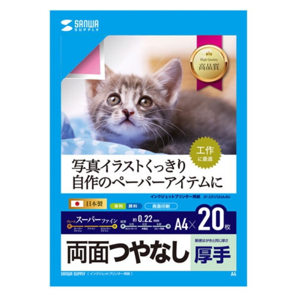 インクジェット用両面印刷紙・厚手(A4サイズ・20枚入り) JP-ERV5NA4N