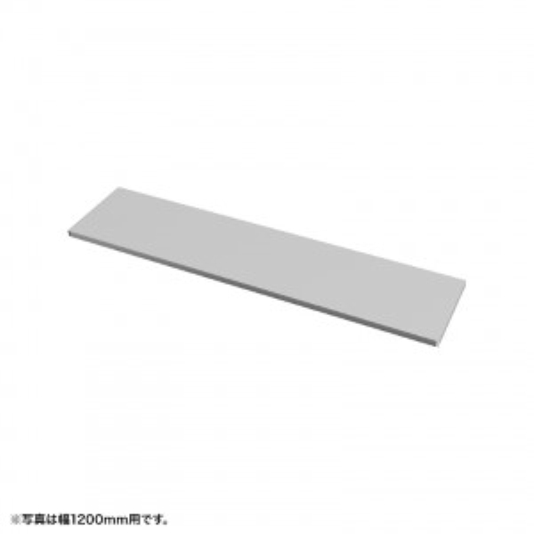 中棚 W1250mm用(グレー・D260mm)【受注生産品】 EN-1253GY