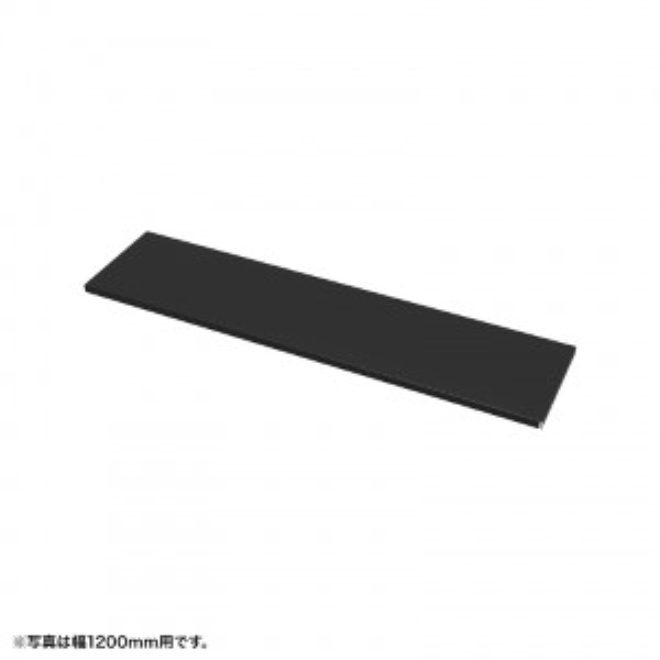 中棚 W700mm用(ブラック・D260mm)【受注生産品】 EN-703BK